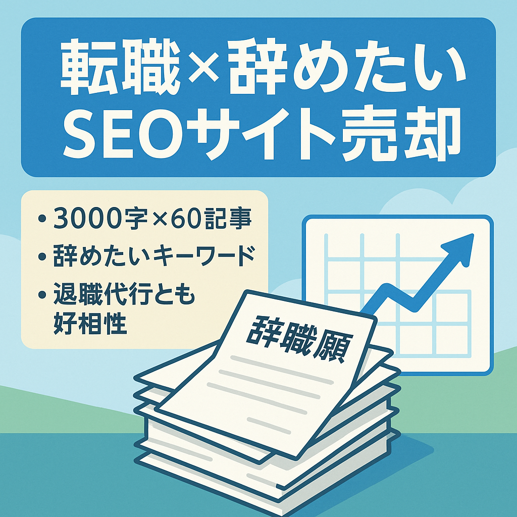 【一般転職】職業×辞めたい で多数上位表示されているSEOサイト【3000文字*60記事以上！】