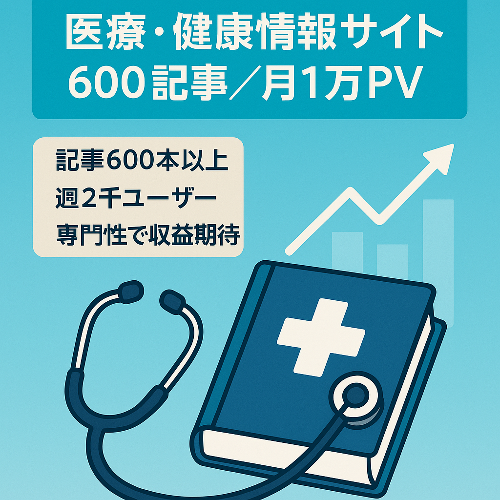 【外注した医療系専門記事600以上】病気や健康に関する情報サイト【PV月１万以上】