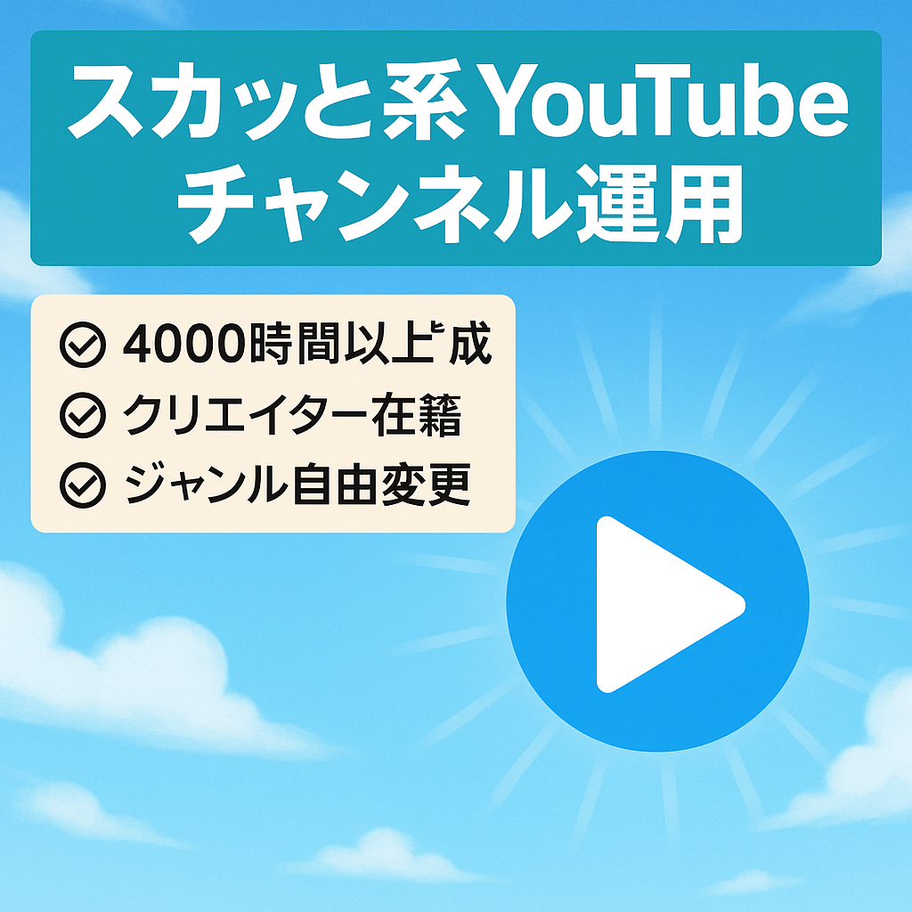 【4000時間以上 達成済】スカッと系YouTube chを運用してくださる方探しています!
