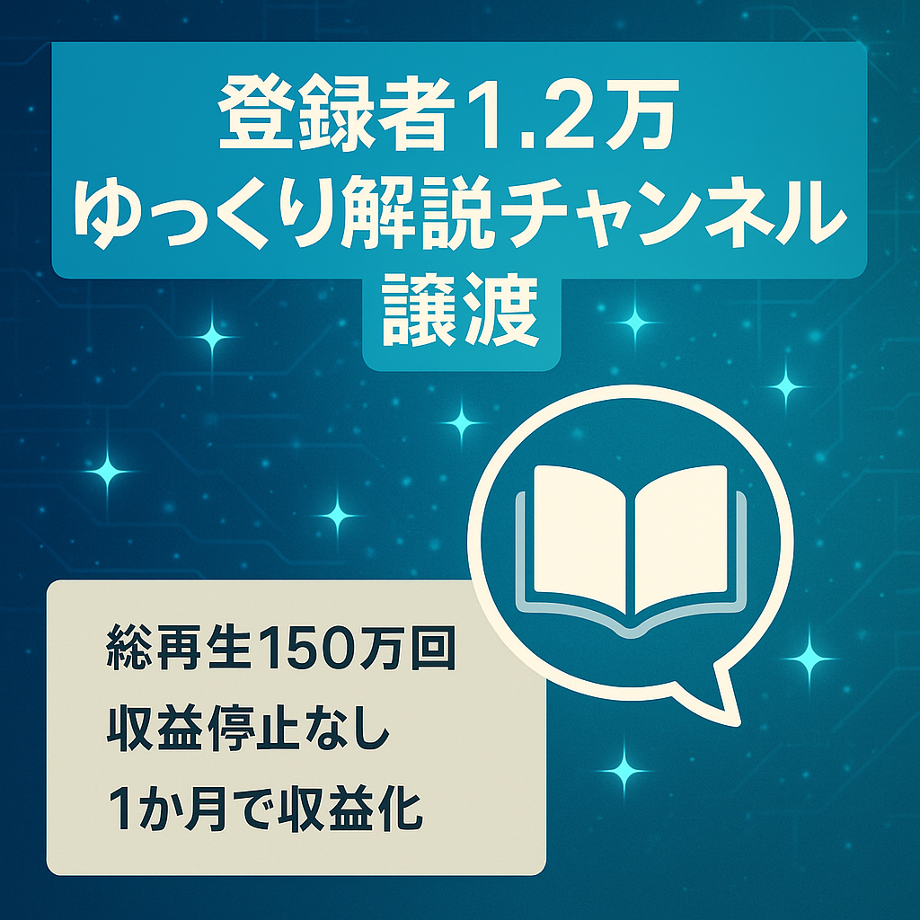 【登録者数1万2000人/総再生数約150万回】ゆっくり解説のYouTubeチャンネル譲渡【顔出し声出しナシ】
