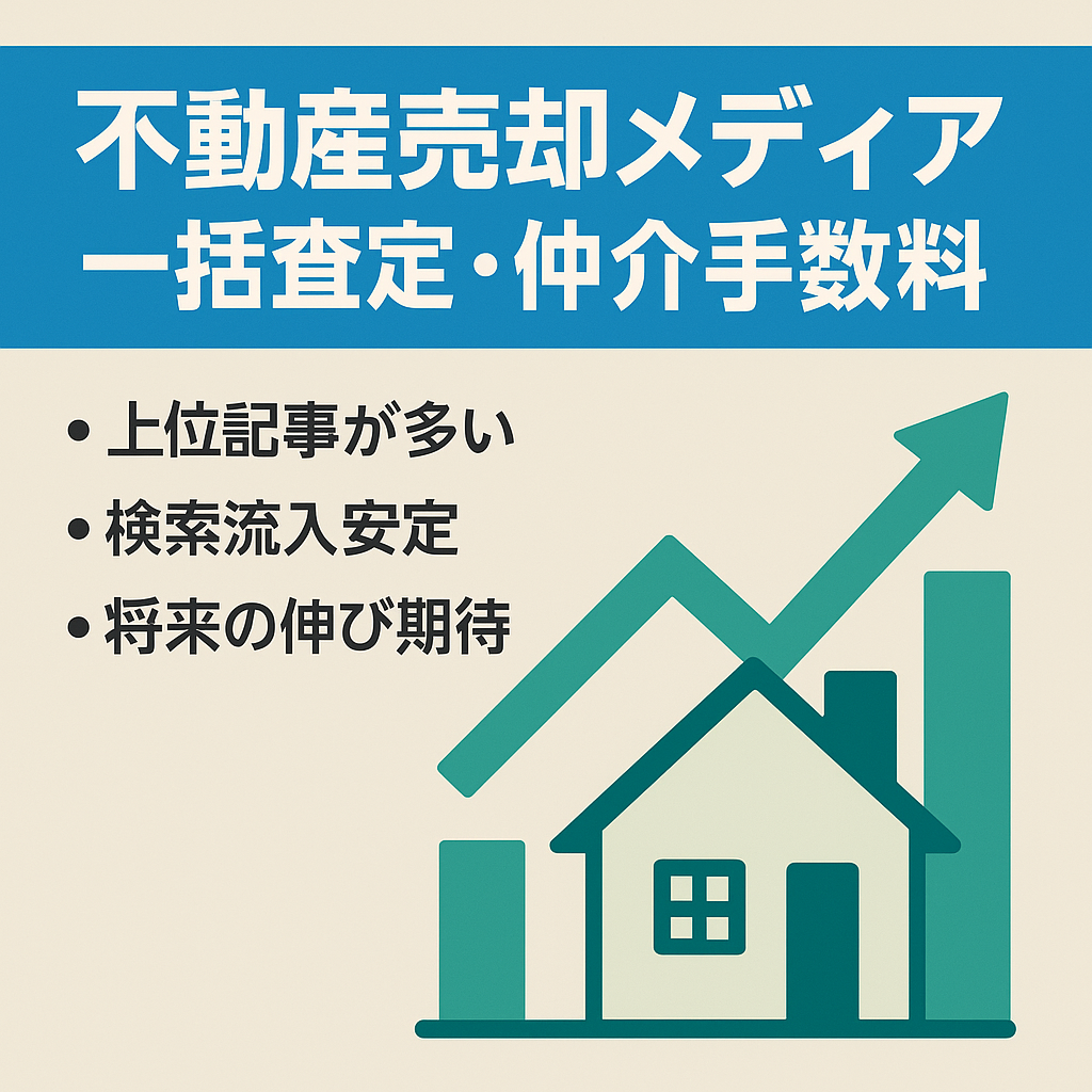 不動産売却専門メディア【一括査定アフィリエイト・不動産会社運営で仲介手数料取得も可能】