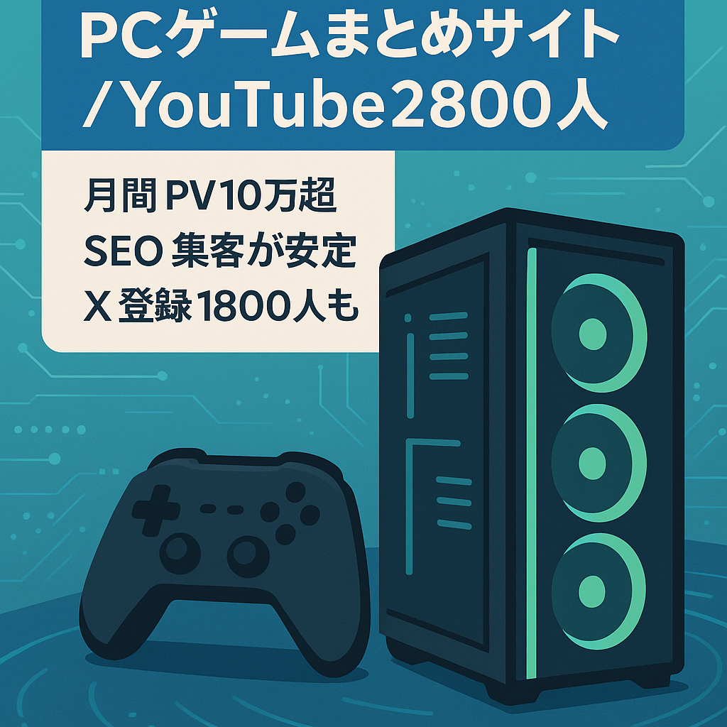 【平均月間PV10万以上】PCゲーム・デバイスのまとめサイト【登録者2800人のYoutubeアカウントもセット】