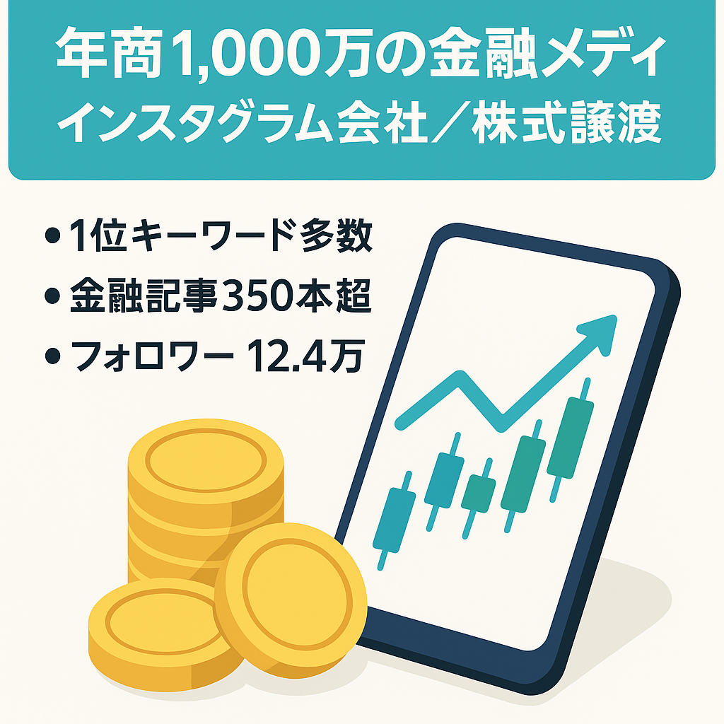 【年商1,000万円】金融メディア・instagram事業の会社売却(株式譲渡)
