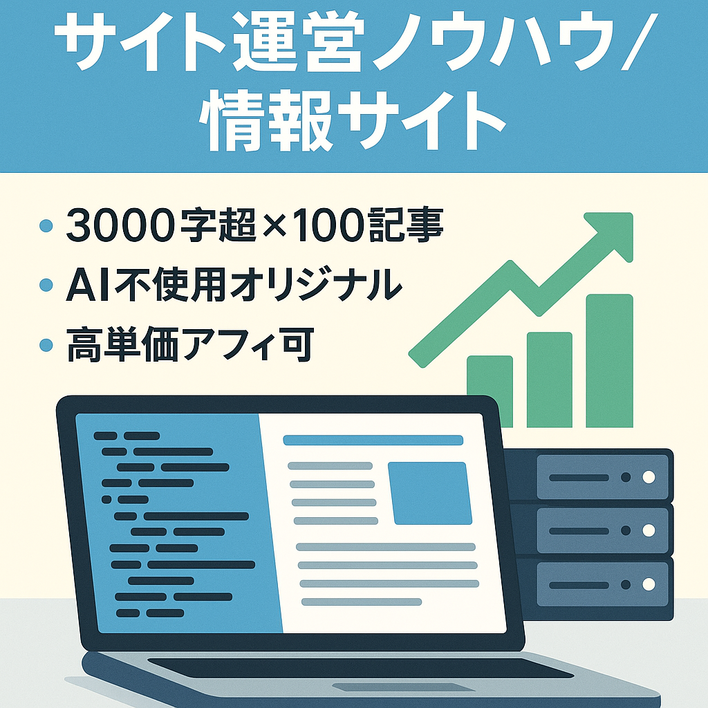 サイト売買やレンタルサーバー、ブログの構築・収益化などサイト運営全般に特化したサイト