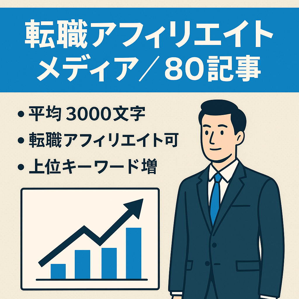 【充実80記事】転職などのアフィリエイトのしやすいメディア｜SEO成長中