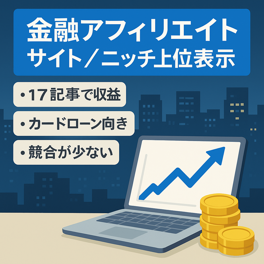 【金融アフィリエイトサイト】育てがいあり・ニッチキーワードで上位表示済み