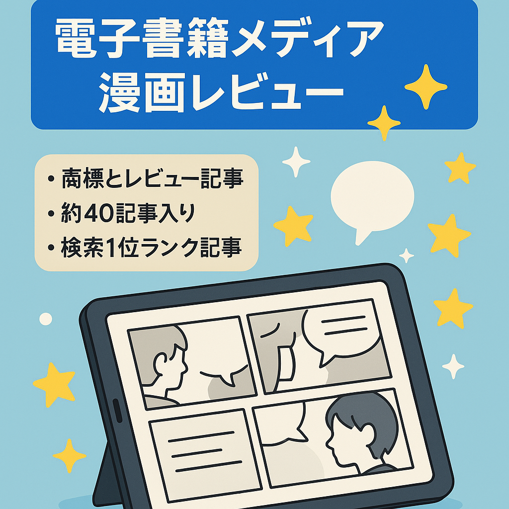 2021年運用開始の電子書籍メディアです。漫画レビュー・商標記事などあり。