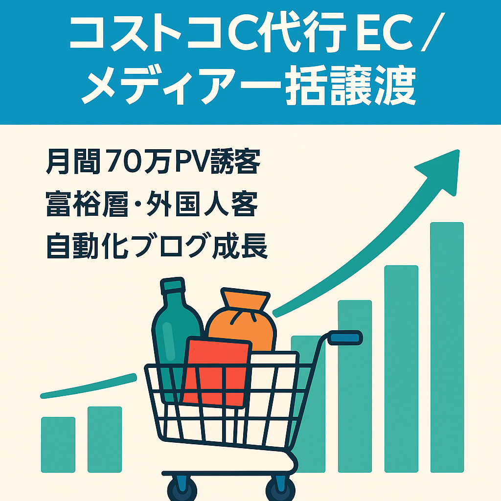 最終値下げ！黒字運転のコストコ買い物代行サービスと月間最高70万PVメディア＋α