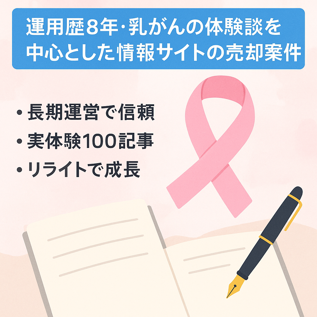 運用歴8年・乳がんの体験談を中心とした情報サイトの売却案件