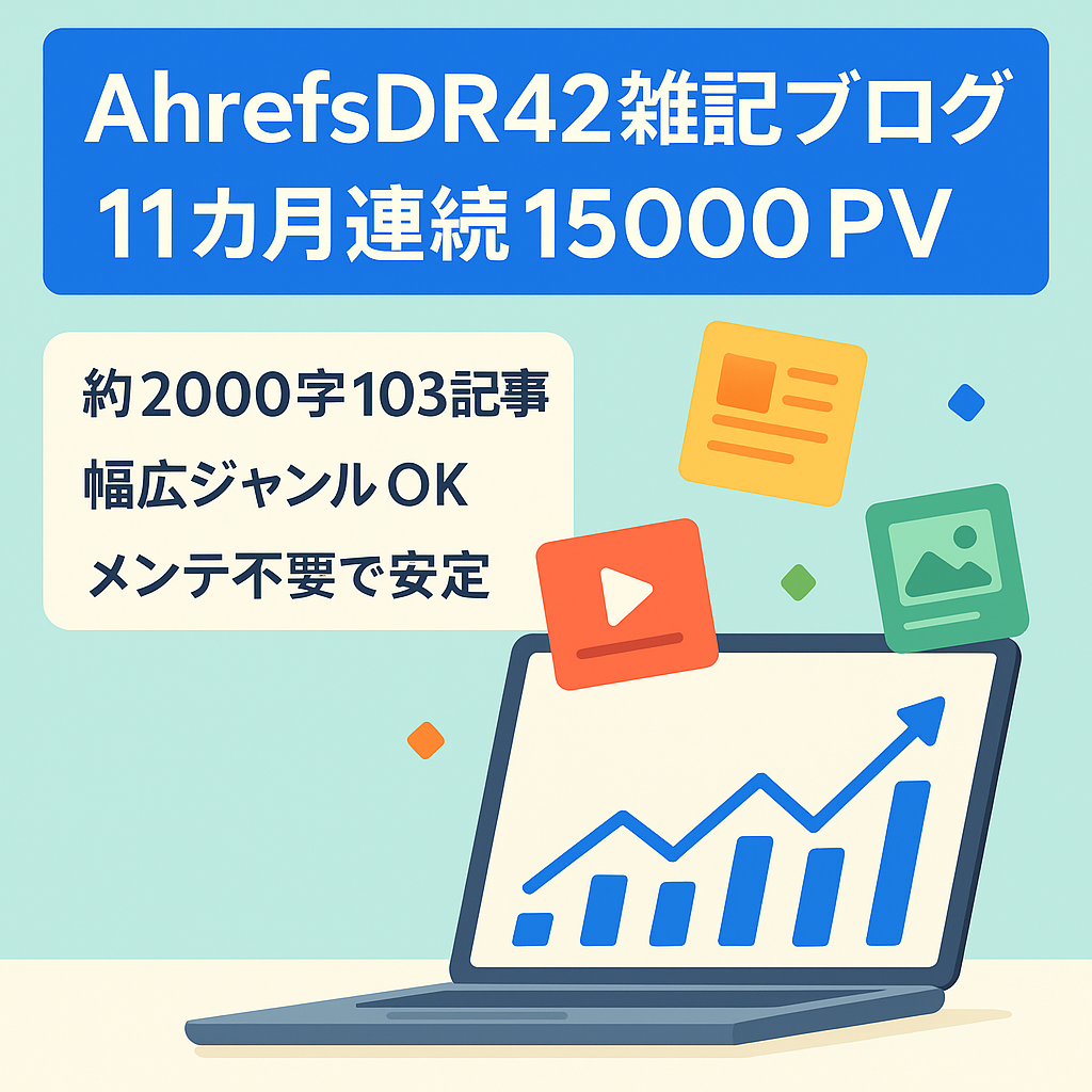 【AhrefsDR:42】11カ月連続最低15000PV↑の雑記ブログ！メンテナンス無しで最高47000PV