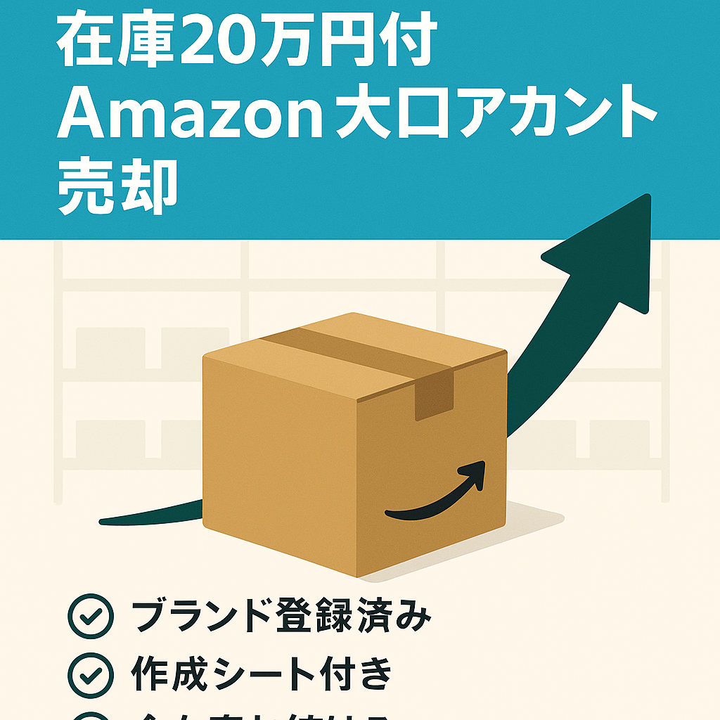 【現在売れている在庫20万円付き】Amazon大口アカウント売却