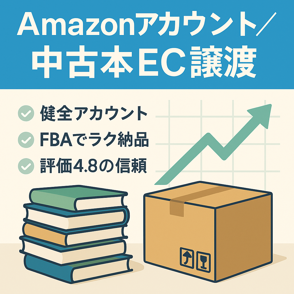EC事業譲渡（AmazonSellerアカウント運用）　評価23　☆4.8　2019年9月開設　Amazon大口アカウント事業　FBA導入中古本EC事業