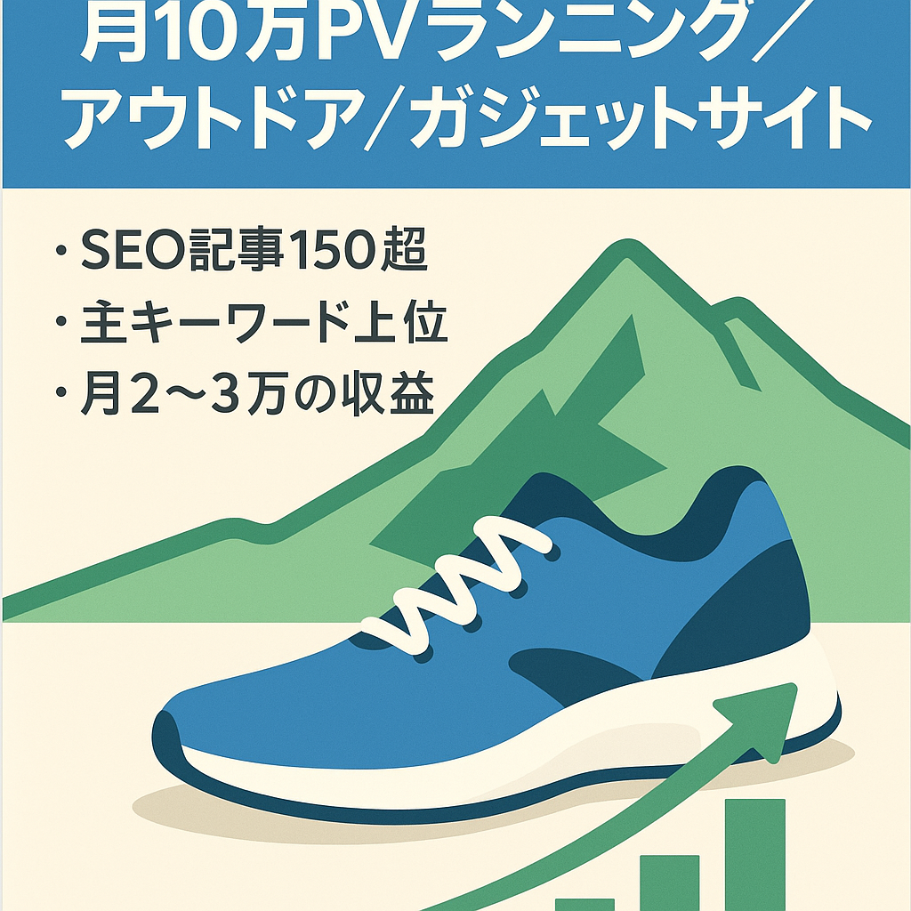 【月間10万PV突破済み】ランニング、アウトドア、ガジェットの情報発信サイト