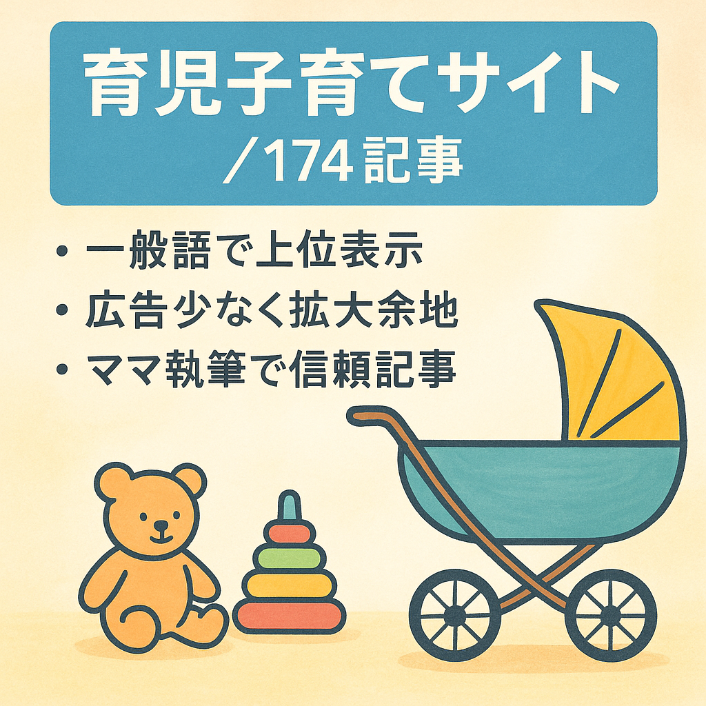 【174記事・アドセンス合格済】育児・子育てサイト｜一般キーワードで複数上位表示【新規ドメイン・1記事2,000文字以上・属人性なし】