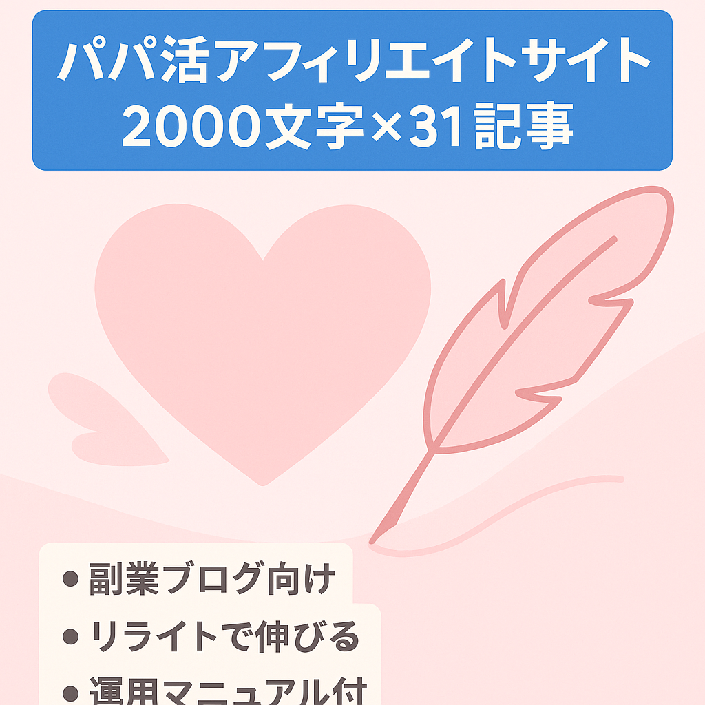 【2000文字×31記事】パパ活に関するアフィリエイトサイト