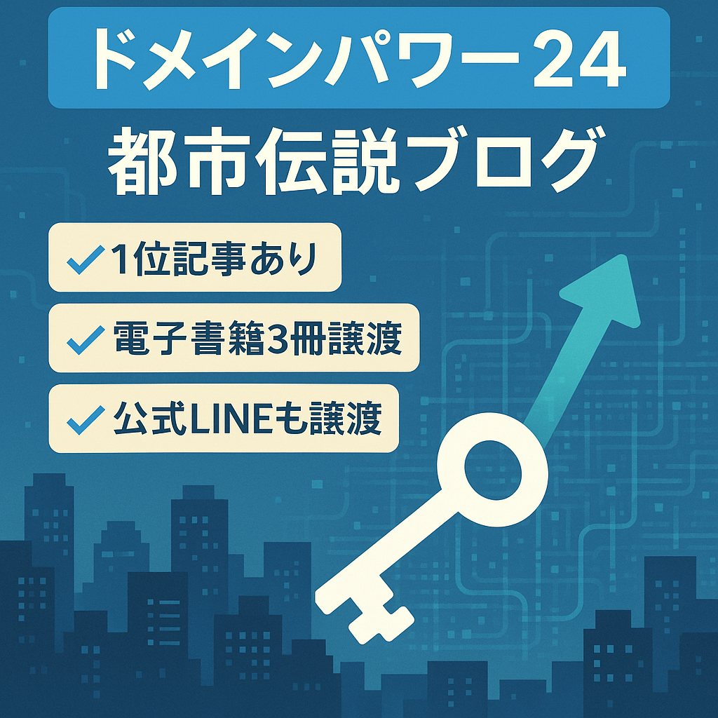 【ドメインパワー：24】長期滞在ページ多数で伸びしろ十分！都市伝説を紹介するホワイトハットSEOブログ