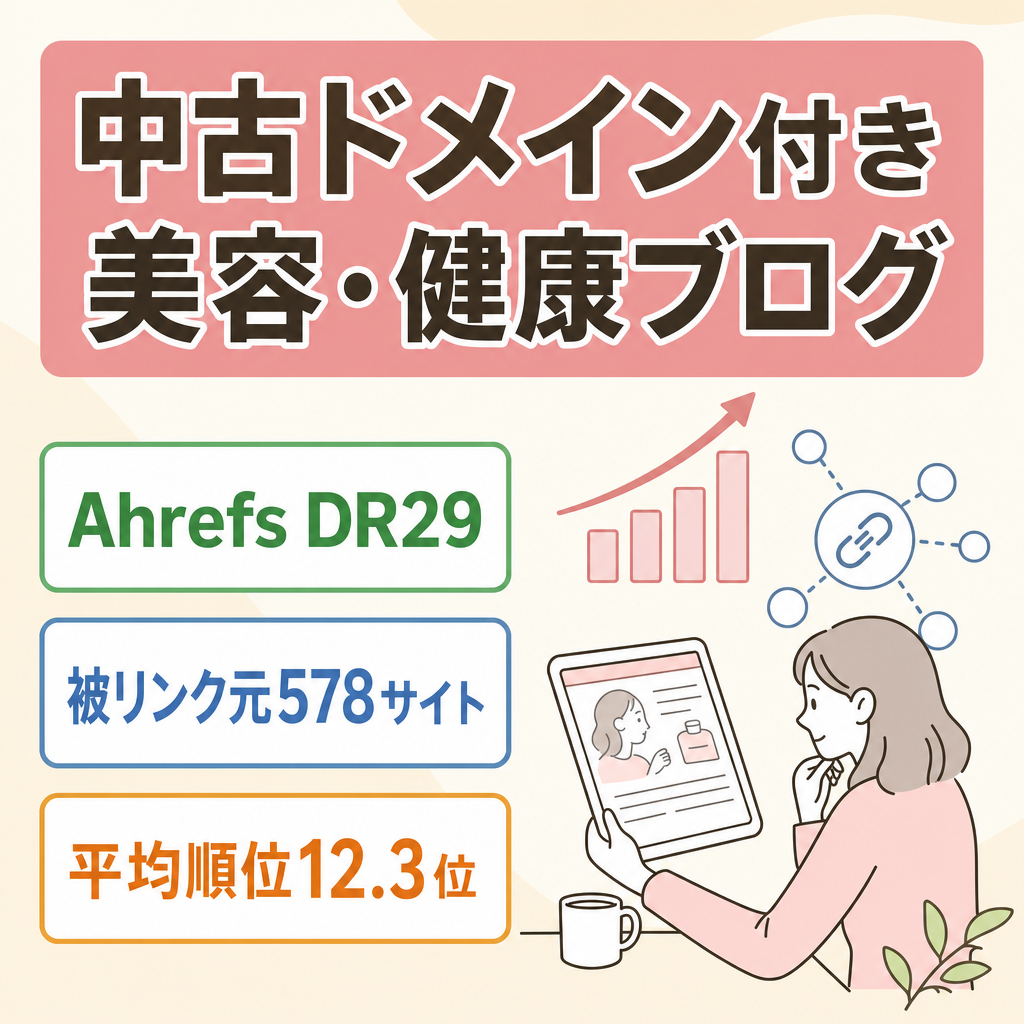 【Ahrefs DR29・被リンク元578サイト】中古ドメイン資産つき美容・健康ブログ｜25記事・WordPress｜ASP提携審査済み・広告設置済みで引き継ぎ後すぐ運用可能