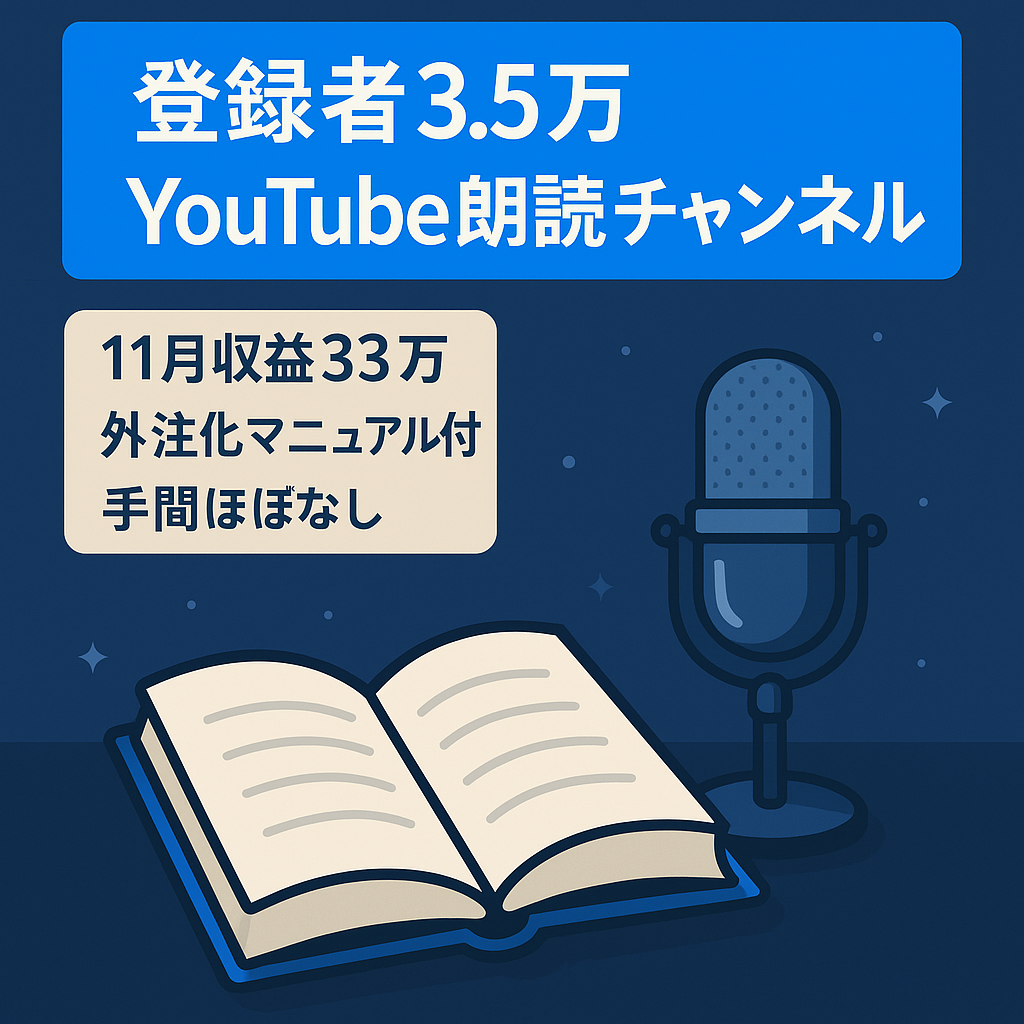 【チャンネル登録者3.5万人】顔出し不要の朗読チャンネル！※総売上1,130万円（外注費約10万円/月）※外注化マニュアル付き