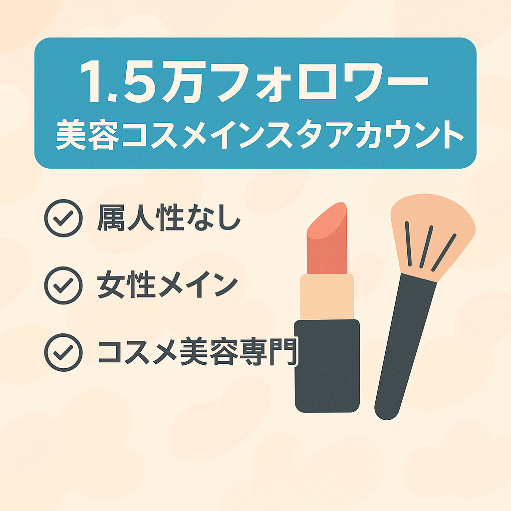 【1.5万フォロワー越え】美容・コスメに特化したインスタアカウント