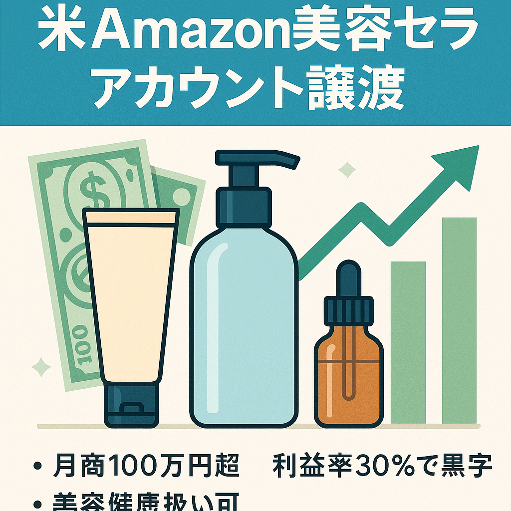 EC事業：【黒字】Amazon US アカウント 譲渡 アマゾン アメリカ セラーアカウント売却 【化粧品・美容】