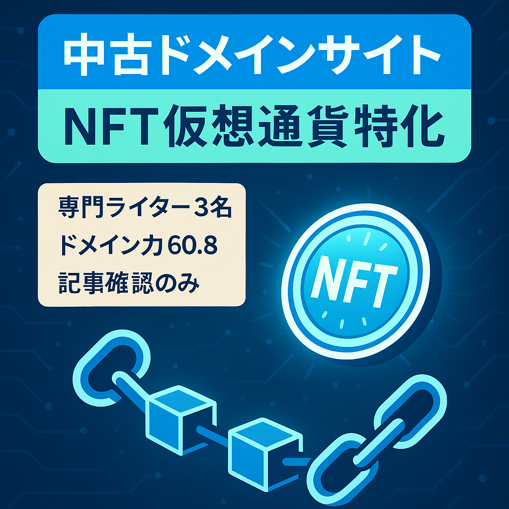 【UR19/DR37】NFTと仮想通貨特化の中古ドメインサイト！プロライター3名譲渡で手放し運営可能