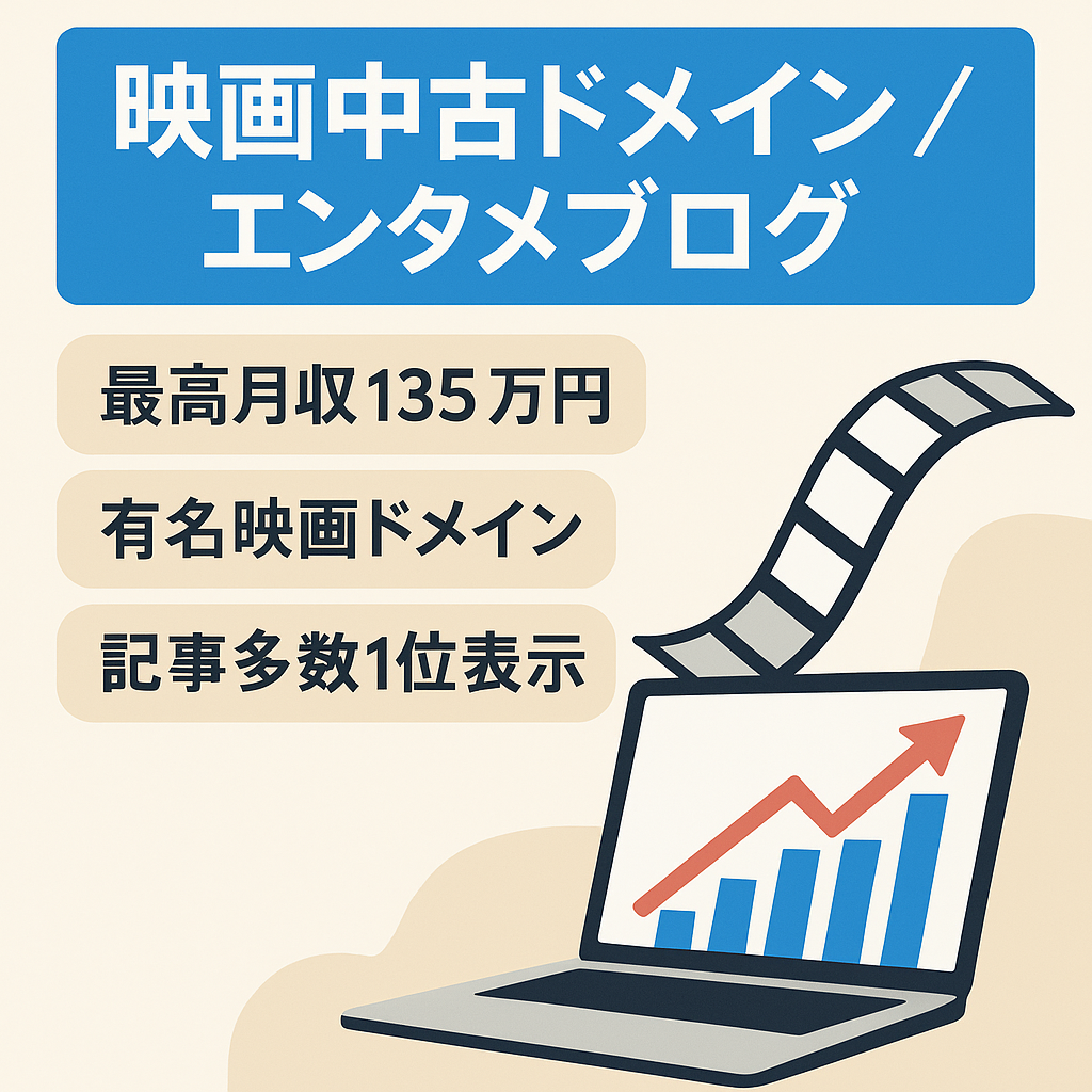 【最高月収135万円】映画中古ドメインのエンタメ系トレンドブログ！高品質な記事で1位表示多数