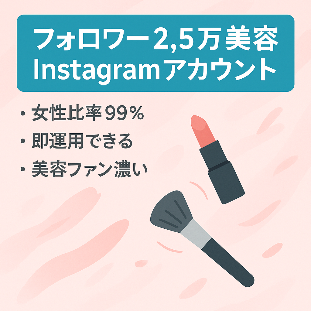 【現フォロワー2.5万人！】美容メディア系Instagramアカウント