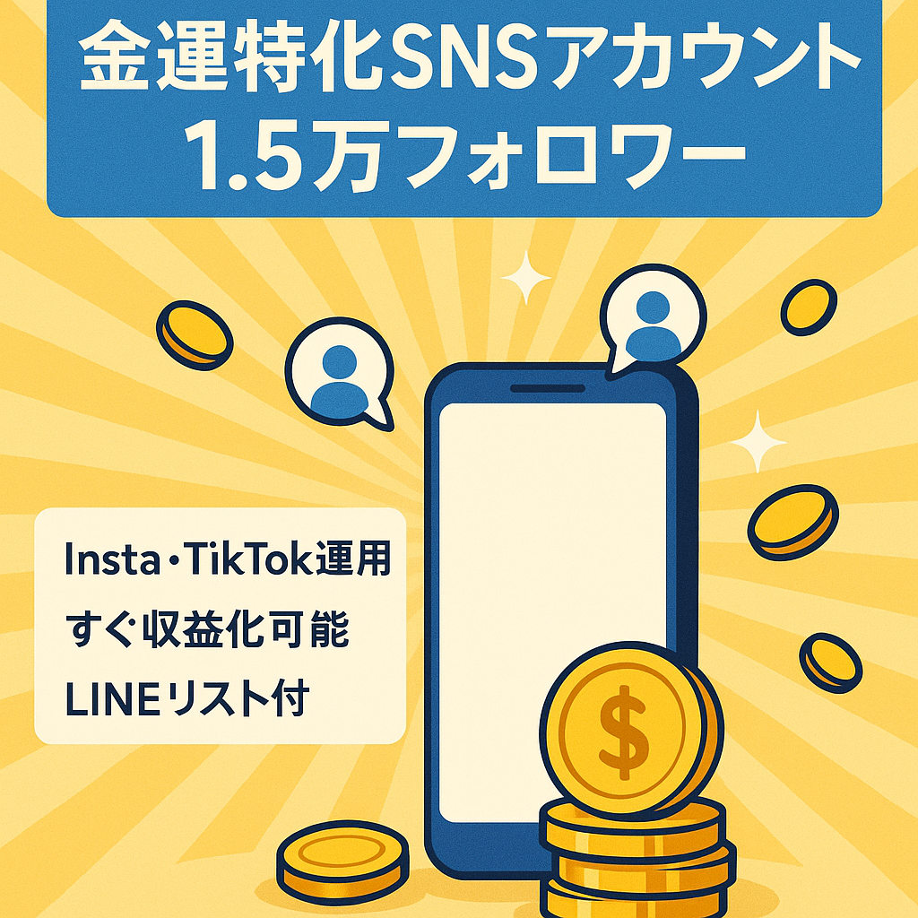 【総フォロワー1.5万人以上】即マネタイズ可能な金運特化SNSアカウント