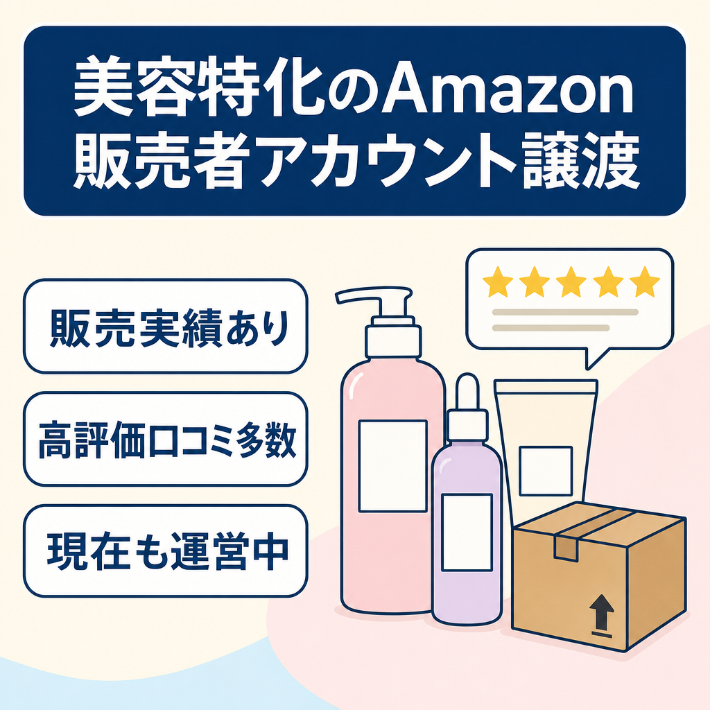 EC事業：【販売実績&口コミあり】美容特化・現在も運営中のAmazon販売者アカウント譲渡