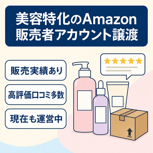 EC事業：【販売実績&口コミあり】美容特化・現在も運営中のAmazon販売者アカウント譲渡