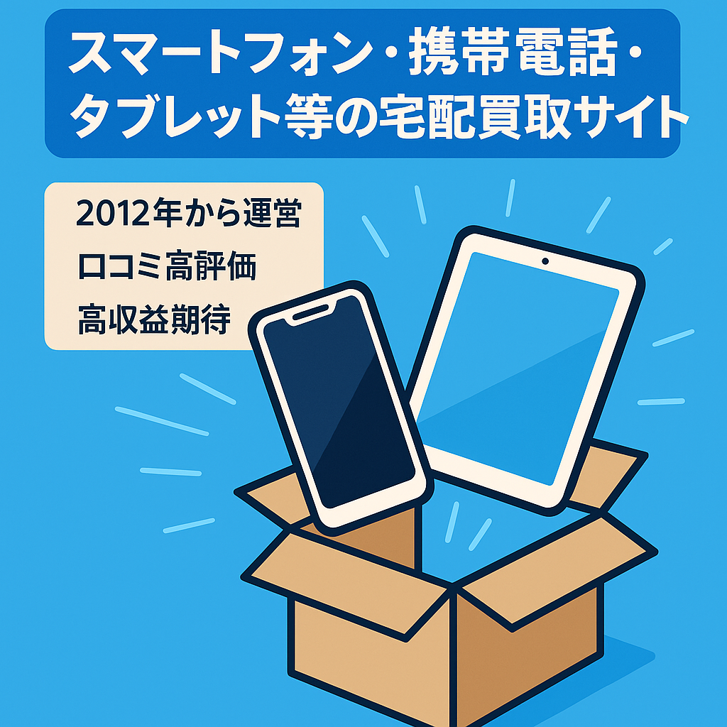 スマートフォン・携帯電話・タブレット等の宅配買取サイト