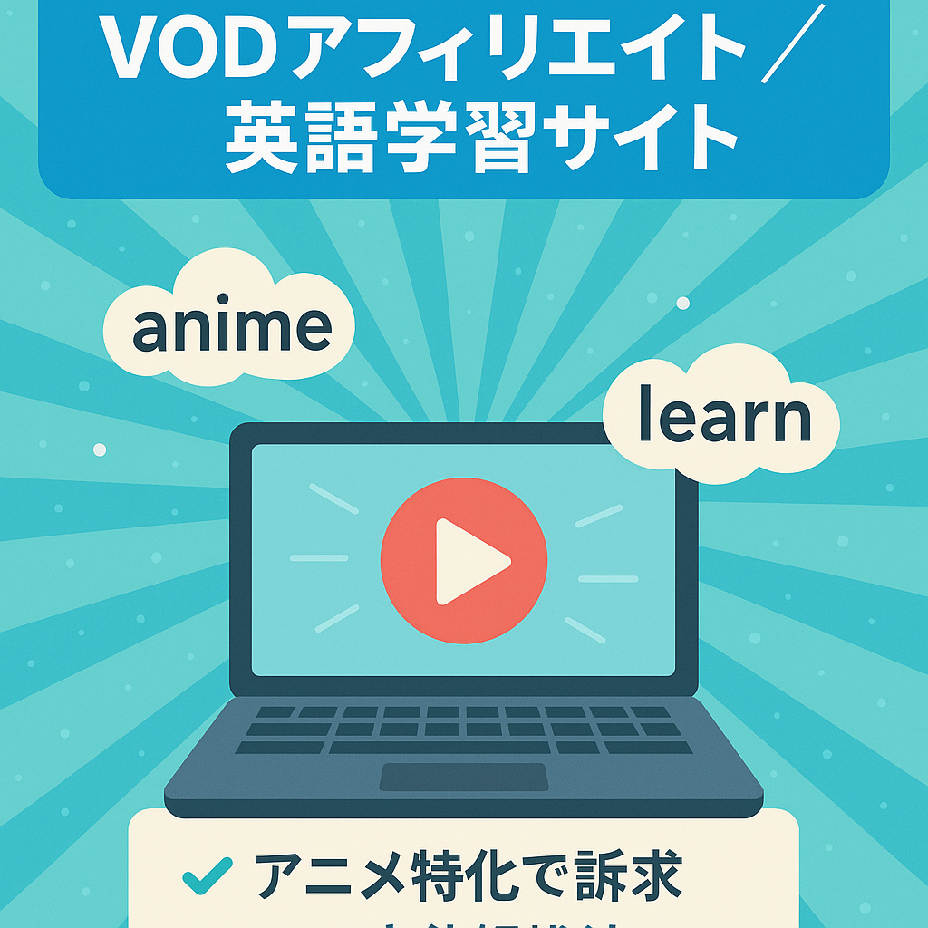 【記事数約100記事】VODアフィリエイト/英語学習サイト