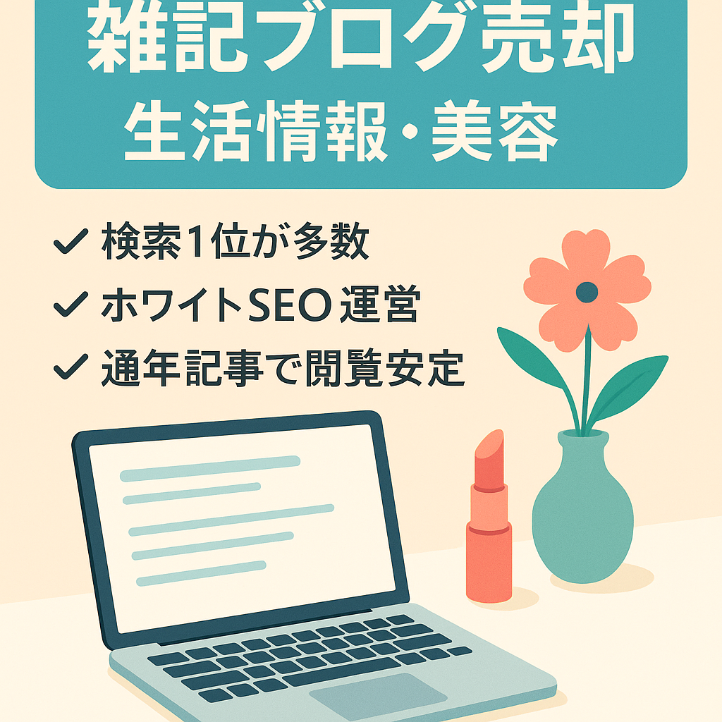 運5年の雑記ブログ、生活情報・美容ジャンルで検索1位ワード複数