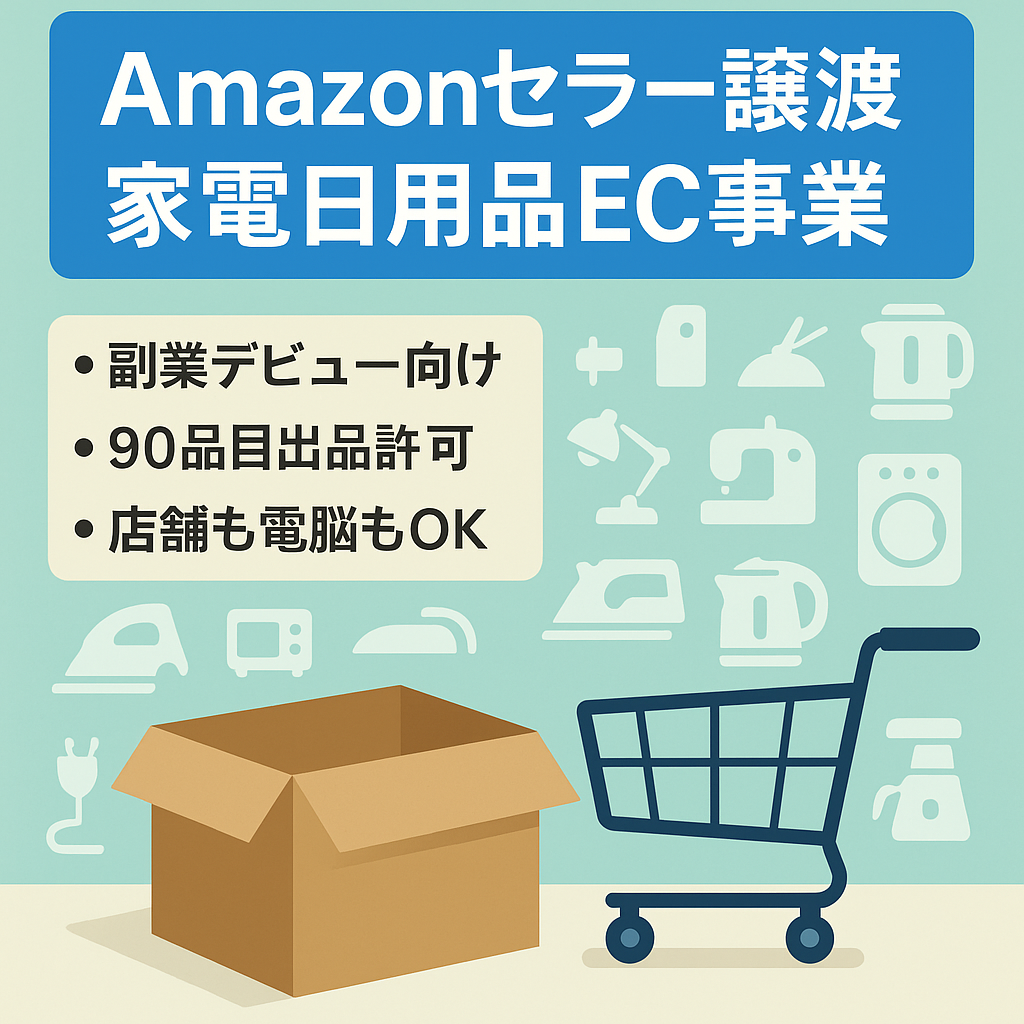 【EC事業譲渡】Amazonセラーアカウント運用。大手メーカー家電・おもちゃ・日用品・食品・化粧品・プロテイン／出品許可登録90品目／アカウント評価健全