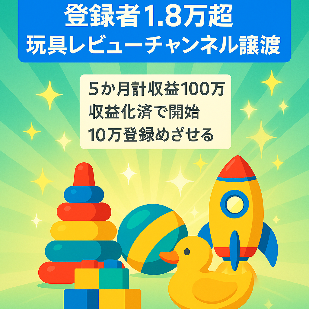 登録者１.８万人以上！趣味の発信で高収益＋登録者１０万人も夢じゃない！　玩具レビューチャンネル譲渡
