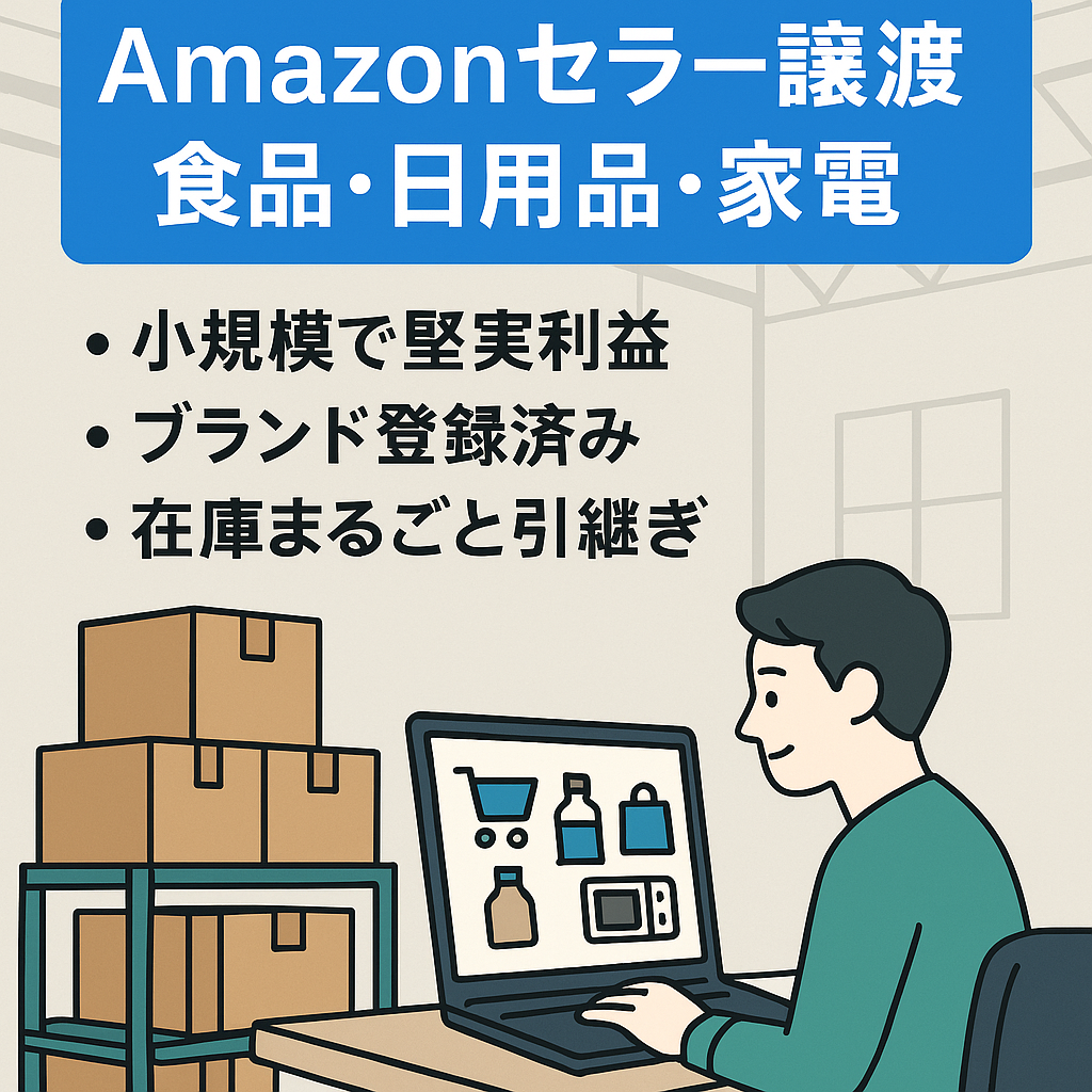 「EC事業譲渡」Amazonセラーアカウント【食品・日用品・家電、販売実績あり多数規制解除済み】