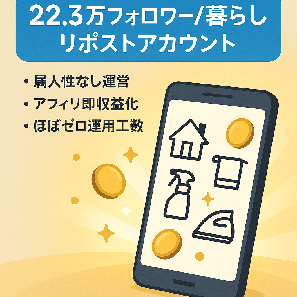 【フォロワー22.3万人】属人性なし・暮らし系リポストアカウント