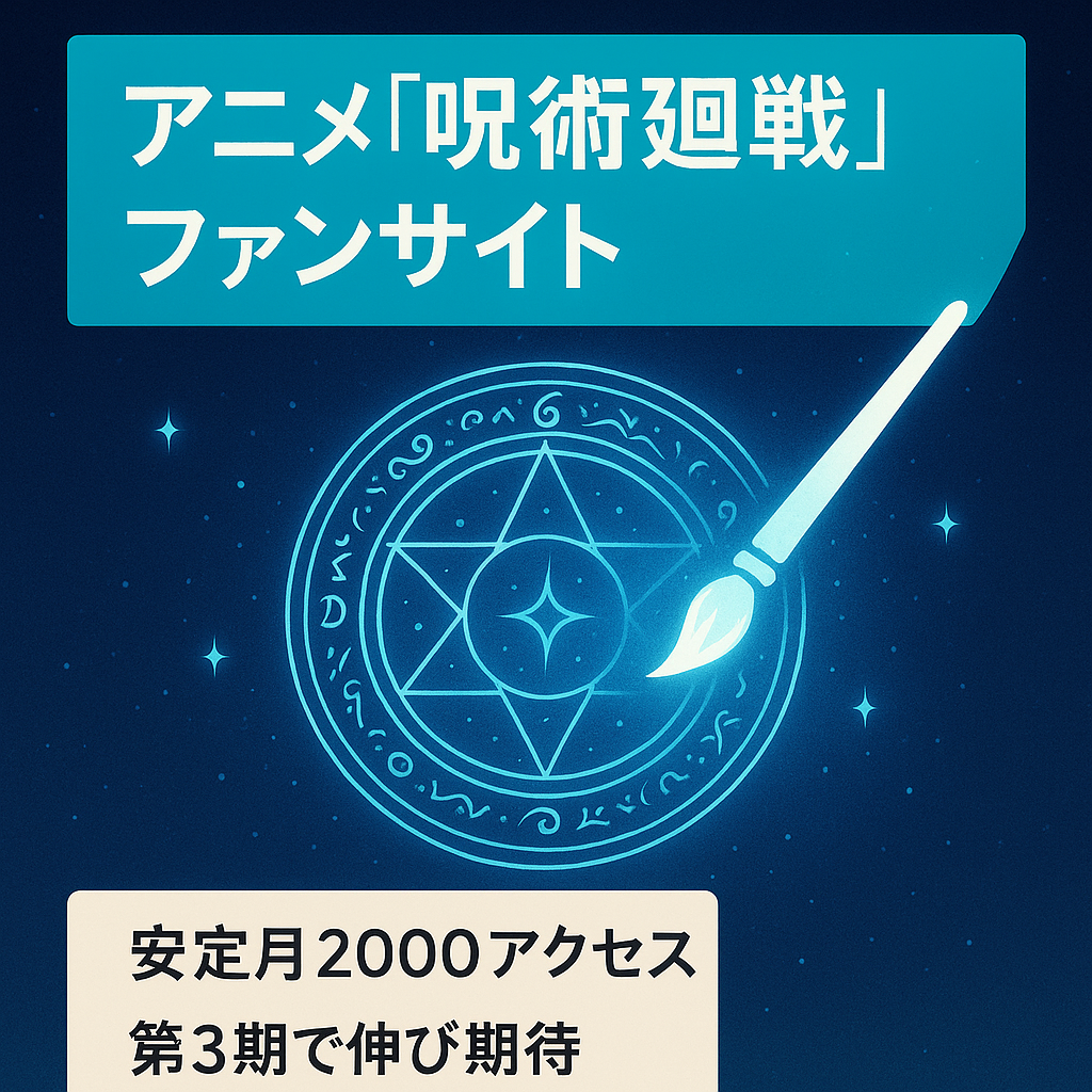 アニメ「呪術廻戦」のファンサイト！最近は更新していないがアクセスは毎月2000〜