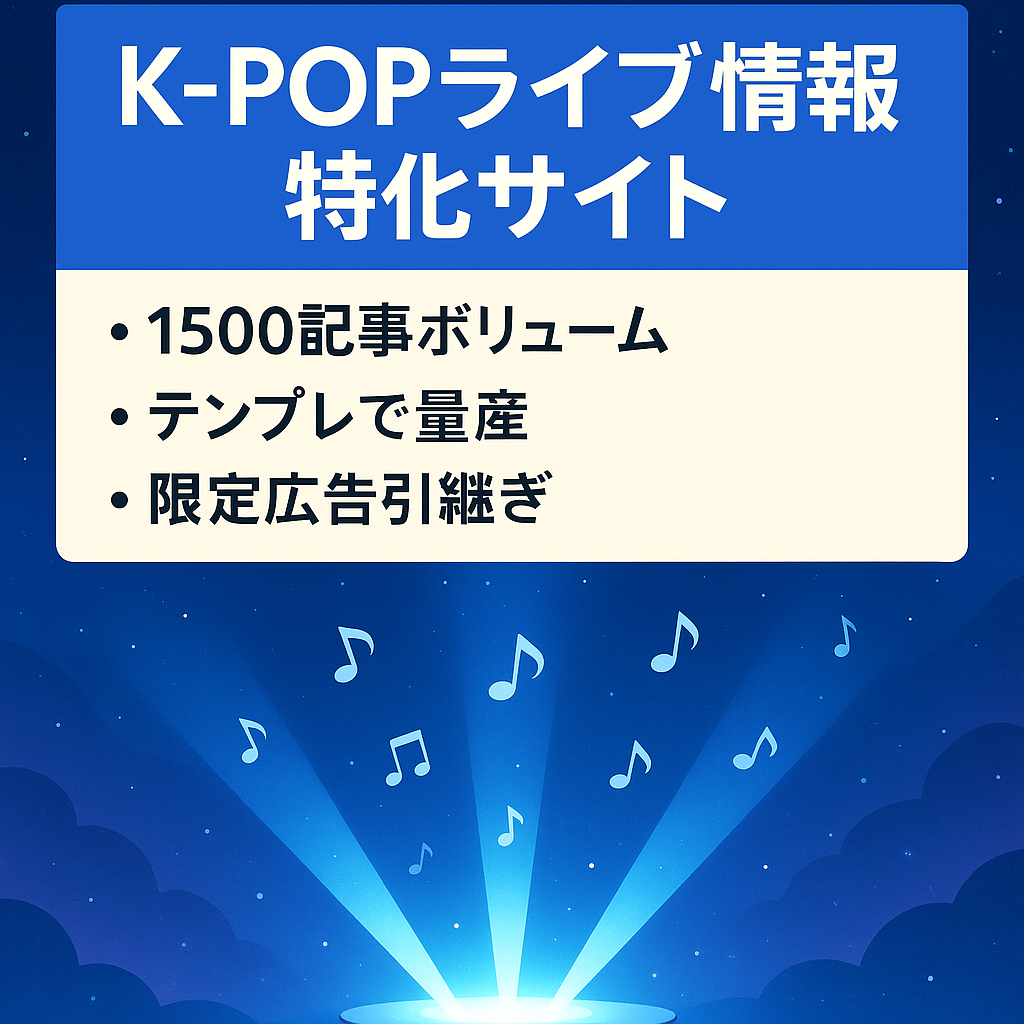 K-POPアーティスト・ライブ関連エンタメ情報特化サイト！【1500記事/SEO＋テンプレ運営可能】
