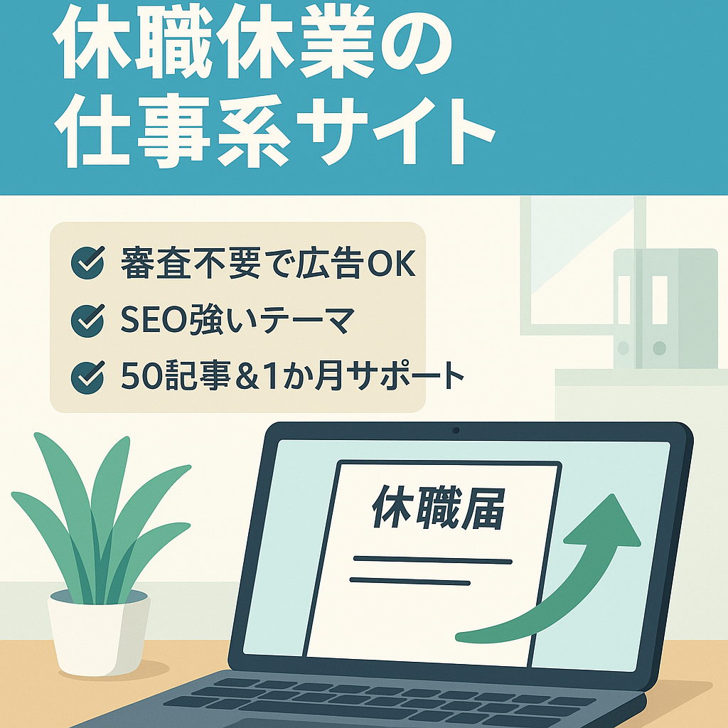 【アドセンス合格済み】休職や休業に特化した仕事系の情報メディア