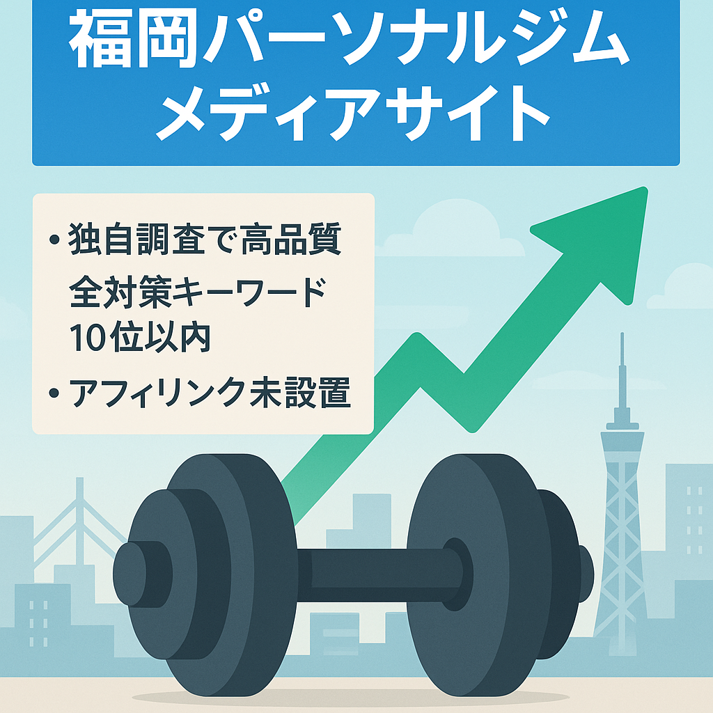 【パーソナルジムトレーナー監修 / 全記事対策KWで10位以内 】福岡のパーソナルジムメディア| アフィリンクまだほぼ貼っていません。