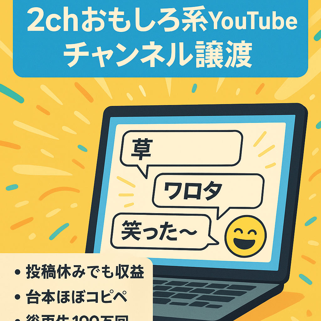 【3日1本で月収19万達成】登録者2,400人の2chおもしろ系YouTubeチャンネルの譲渡【総再生数190万回】