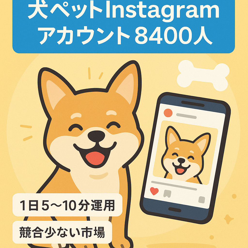 【フォロワー8400人】ペット系（犬）Instagramアカウント