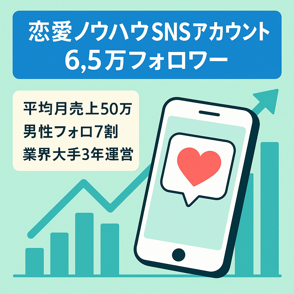 【年間売上 約700万円】総SNSフォロワー6.5万人！運用歴３年の大手ネット恋愛ノウハウ系アカウント【フォロワー7割男性】
