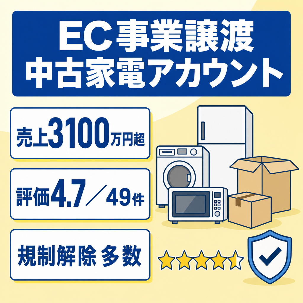 【Amazon EC事業譲渡】ジャンル「中古家電」☆5年運営・評価4.7（49件）・停止歴なし・アカウント健全性200・出品規制解除多数☆