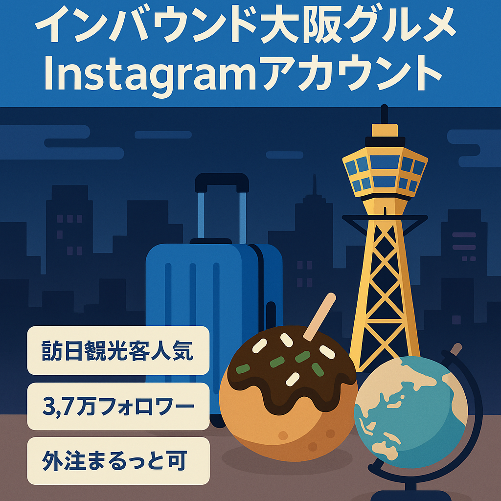 〈インバウンド×大阪グルメのInstagramアカウント〉フォロワー3.7万人超 |属人性なしのリポスト運営