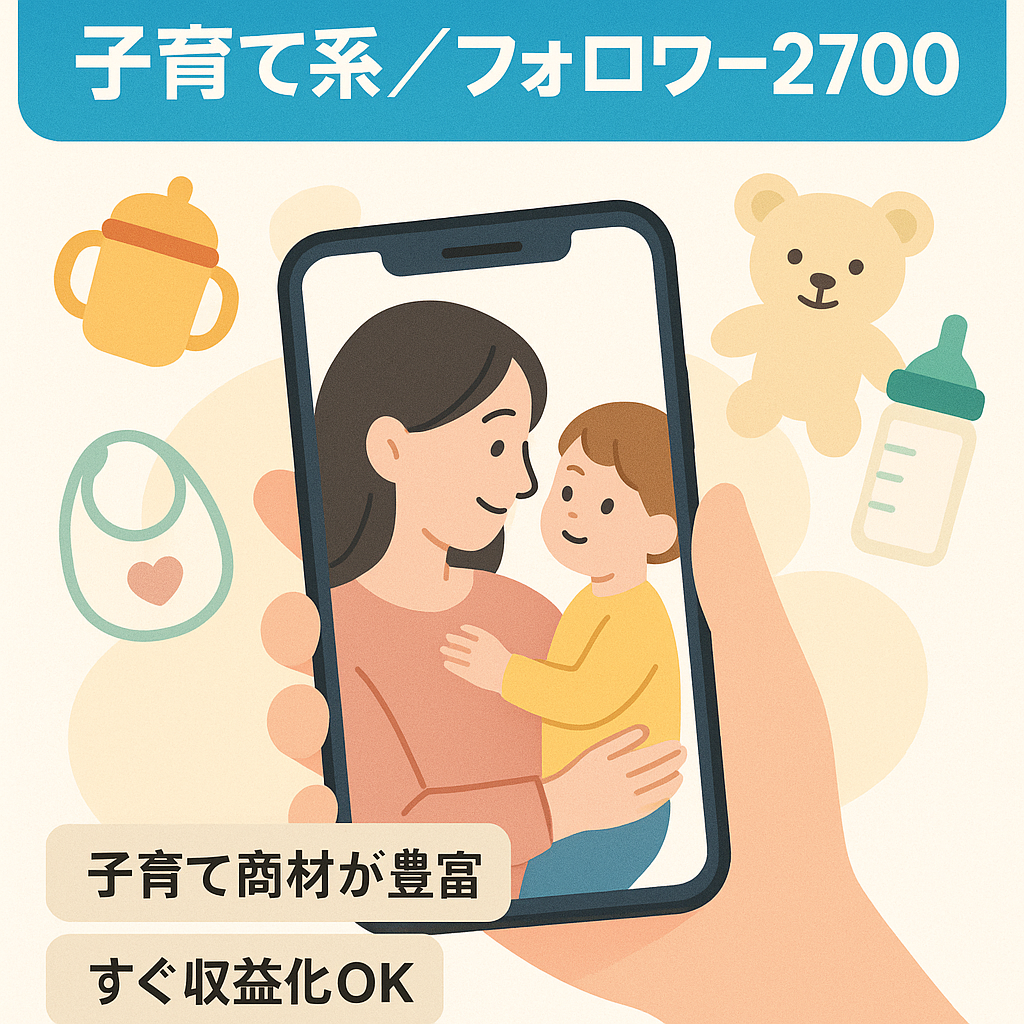 Instagramアカウント フォロワー2,700人以上 子育て系アカウント・リポスト運用メイン