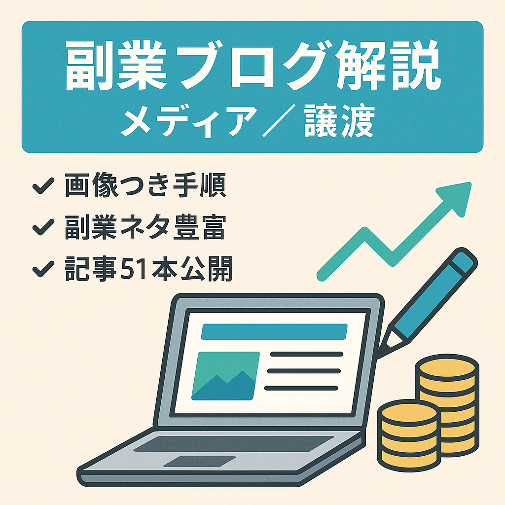 【格安譲渡／副業メディア】収益ブログの始め方を画像でわかりやすく解説