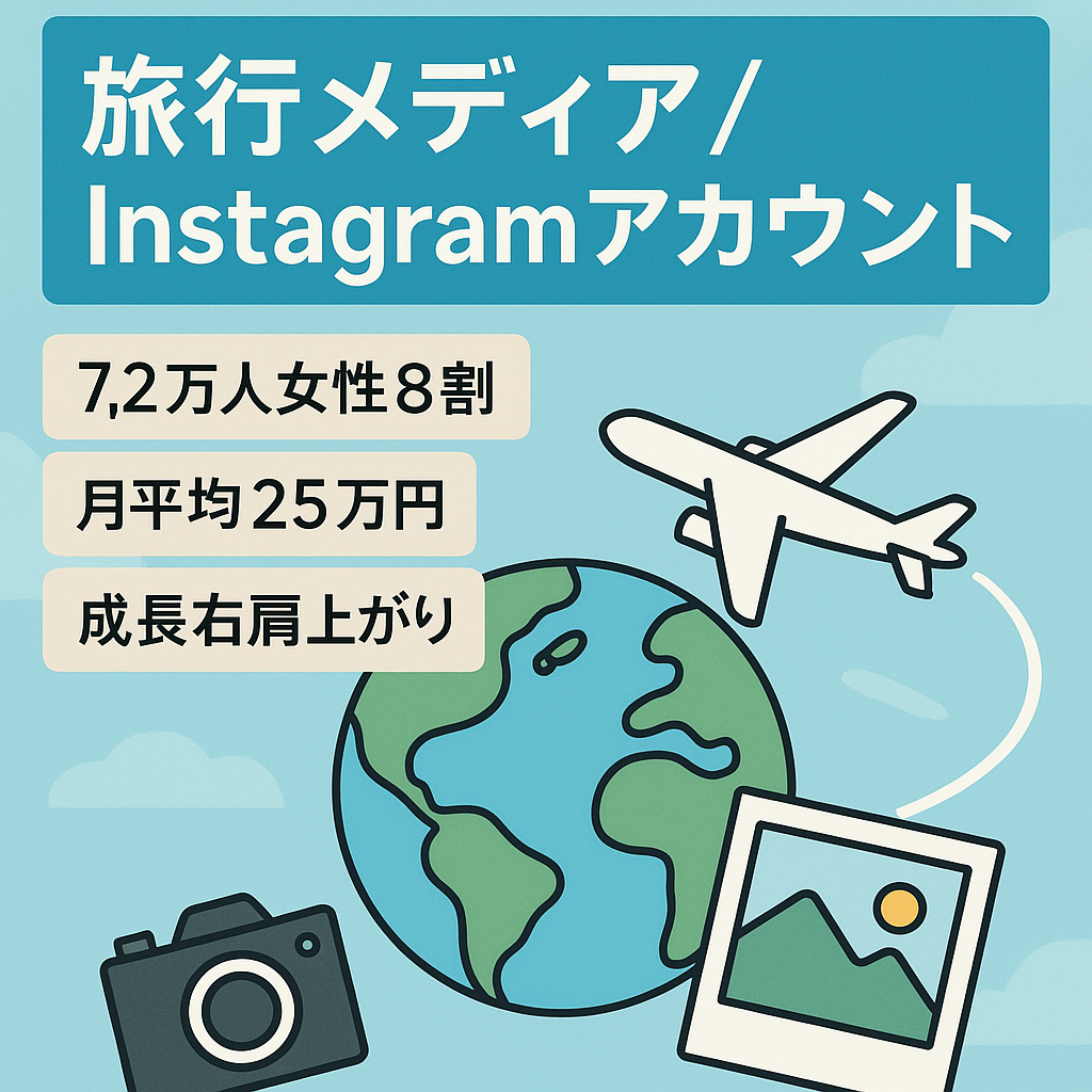 【格安大特価】フォロワー7.2万人！（女性8割） 月平均25万円！旅行メディア ※スピード重視