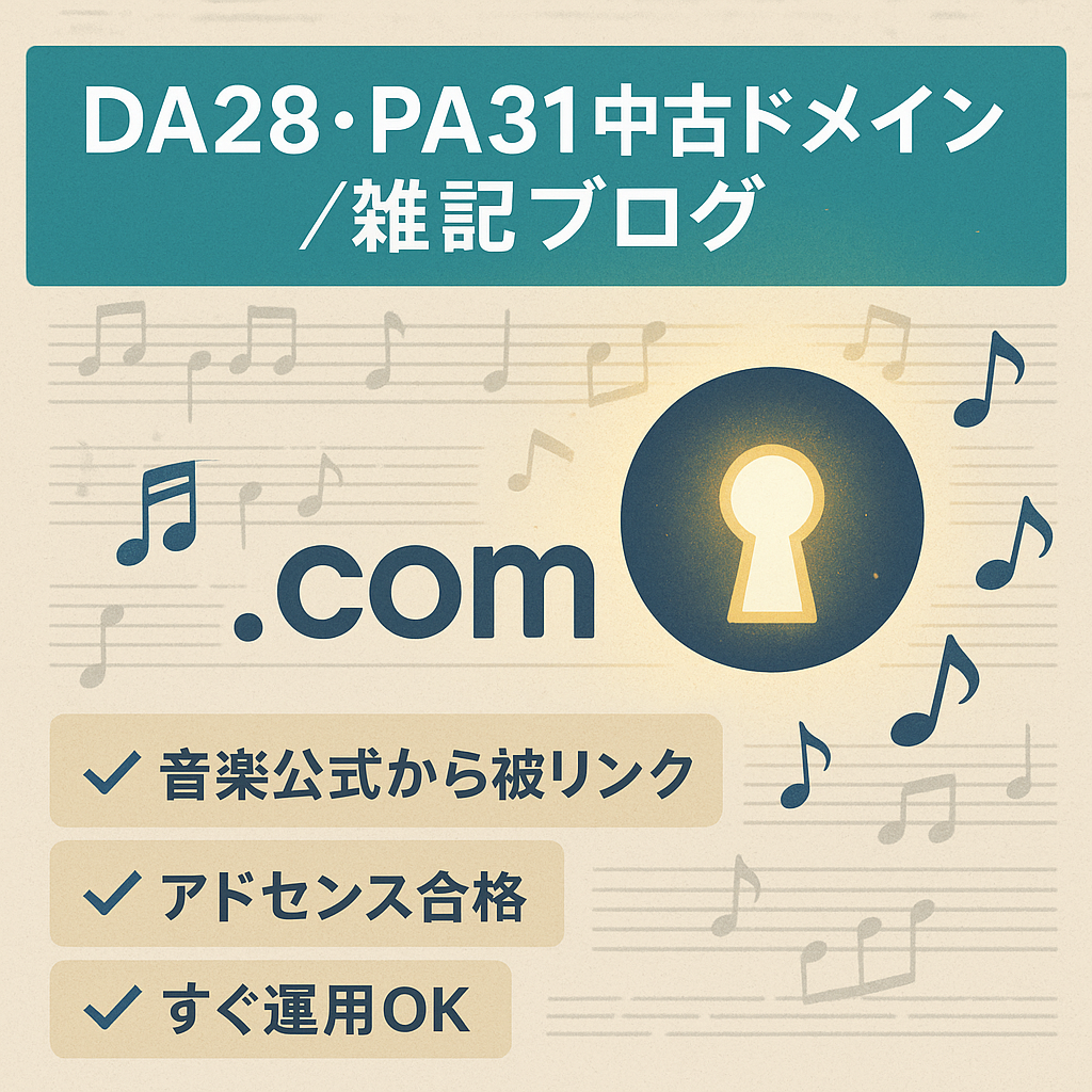 【DA28・PA31の中古ドメイン】成長中のアドセンス合格済み雑記ブログ